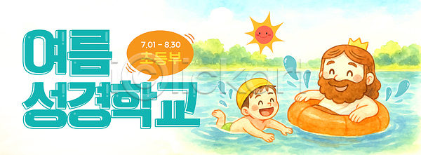 체험학습 남자 남자만 두명 성인 소년 어린이 초등학생 PSD 편집이미지 구름(자연) 기독교 말풍선 미소(표정) 성경캠프 수영 수영모 수채화(물감) 어린이캠프 여름성경학교 여름캠프 예수 왕관 이미지편집 태양 튜브 하늘 호수