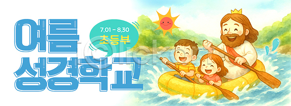 체험학습 남자 성인 세명 소녀(어린이) 소년 어린이 여자 초등학생 PSD 편집이미지 강 구름(자연) 기독교 노젓기 말풍선 보트 성경캠프 수채화(물감) 어린이캠프 여름성경학교 여름캠프 예수 왕관 웃음 이미지편집 태양 하늘