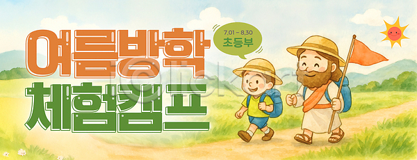체험학습 남자 남자만 두명 성인 소년 어린이 초등학생 PSD 편집이미지 걷기 구름(자연) 기독교 깃발 들기 말풍선 미소(표정) 밀짚모자 배낭 배낭여행 성경캠프 수채화(물감) 어린이캠프 여름성경학교 여름캠프 예수 이미지편집 잔디 전신 태양 하늘