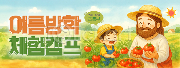 체험학습 남자 남자만 두명 성인 소년 어린이 초등학생 PSD 편집이미지 구름(자연) 기독교 들기 말풍선 밀짚모자 바구니 상반신 성경캠프 수채화(물감) 어린이캠프 여름성경학교 여름캠프 예수 웃음 이미지편집 주택 초원(자연) 태양 토마토 하늘