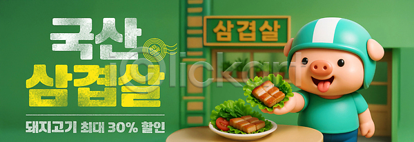 사람없음 3D PSD 편집이미지 고기쌈 국산 돼지캐릭터 메롱 미소(표정) 배달원 보여주기 삼겹살 삼겹살데이 삼겹살집 상추 세일 이미지편집 접시 초록색 탁자 헬멧