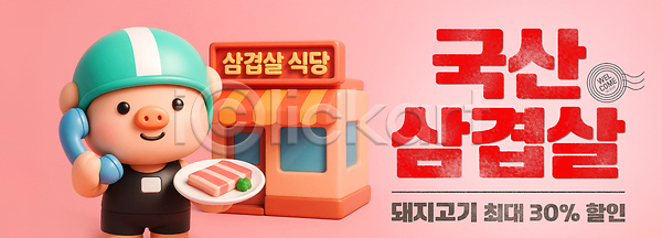 사람없음 3D PSD 편집이미지 국산 돼지캐릭터 들기 미소(표정) 배달원 분홍색 삼겹살 삼겹살데이 삼겹살집 세일 이미지편집 전화기 접기 접시 헬멧