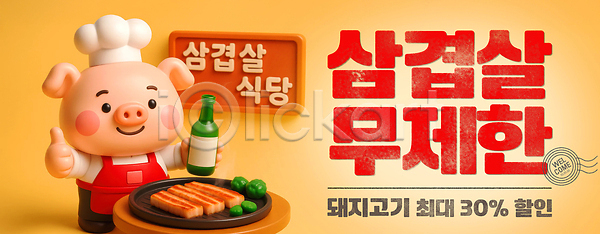 사람없음 3D PSD 편집이미지 노란색 돼지캐릭터 들기 따봉 무제한 미소(표정) 불판 삼겹살 삼겹살데이 삼겹살집 세일 소주병 앞치마 요리사모자 이미지편집 탁자