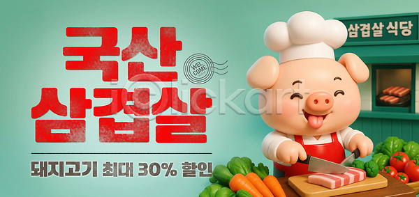 사람없음 3D PSD 편집이미지 국산 당근 도마 돼지캐릭터 메롱 미소(표정) 삼겹살 삼겹살데이 삼겹살집 세일 식칼 앞치마 요리사모자 이미지편집 잎 자르기 토마토 하늘색