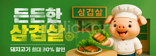 사람없음 3D PSD 편집이미지 고기쌈 돼지캐릭터 메롱 미소(표정) 보여주기 삼겹살 삼겹살데이 삼겹살집 상추 세일 요리사모자 이미지편집 접시 조리복 초록색 탁자