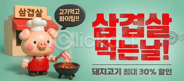 사람없음 3D PSD 편집이미지 굽기 그릴 돼지캐릭터 들기 말풍선 미소(표정) 삼겹살 삼겹살데이 삼겹살집 세일 앞치마 연기 요리사모자 이미지편집 집게 파이팅 하늘색