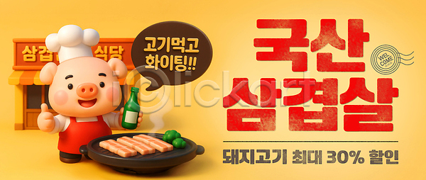 사람없음 3D PSD 편집이미지 국산 노란색 돼지캐릭터 따봉 미소(표정) 불판 삼겹살 삼겹살데이 삼겹살집 세일 소주병 앞치마 요리사모자 이미지편집