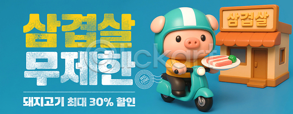 사람없음 3D PSD 편집이미지 돼지캐릭터 들기 무제한 미소(표정) 배달원 삼겹살 삼겹살데이 삼겹살집 세일 오토바이 이미지편집 접시 하늘색 헬멧