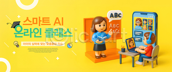 스마트 남자 성인 소녀(어린이) 소년 어린이 여러명 여자 3D PSD 편집이미지 AI(인공지능) 가르침 가리킴 노란색 노트북 단상 들기 라이브 미소(표정) 수업 스마트폰 안경낌 앉기 알파벳 영어교육 온라인강의 온라인클래스 원그래프 의자 이미지편집 전구 책 책상 타이핑 학사모 헤드셋