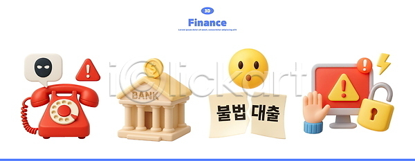 위험 신체부위 3D 3D아이콘 PSD 아이콘 경고 놀람 느낌표 달러 대출 동전 말풍선 모니터 번개모양 보이스피싱 손 얼굴모양 은행(금융) 이모지 자물쇠 전화기 주의표 편집3D