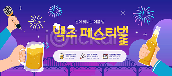 시원함 신체부위 AI(파일형식) 템플릿 그라데이션 다리(건축물) 들기 마이크 맥주병 맥주잔 맥주축제 밤하늘 보라색 생맥주 손 여름밤 여름축제 이미지템플릿