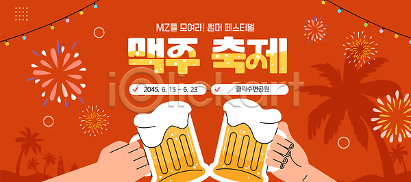 시원함 신체부위 AI(파일형식) 템플릿 건배 맥주거품 맥주잔 맥주축제 불꽃놀이 빨간색 생맥주 손 알전구 야자수 여름축제 이미지템플릿