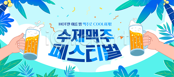 시원함 역동적 즐거움 신체부위 AI(파일형식) 템플릿 건배 구름(자연) 꽃가루 들기 맥주거품 맥주잔 맥주축제 민트색 바다 생맥주 손 야자수 여름축제 이미지템플릿 잎 하늘