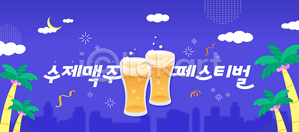 시원함 사람없음 AI(파일형식) 템플릿 구름(자연) 꽃가루 맥주거품 맥주잔 맥주축제 밤하늘 야자수 여름밤 여름축제 이미지템플릿 초승달 파란색