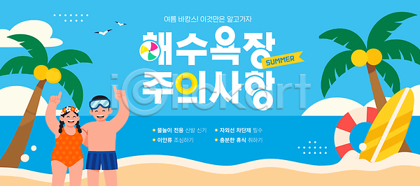 남자 두명 성인 성인만 여자 AI(파일형식) 템플릿 가리킴 갈매기 구름(자연) 물안경 서핑보드 손들기 수영복 안내 안전 야자수 어깨동무 여름(계절) 이미지템플릿 주의사항 튜브 하늘색 해변 해수욕장 화관