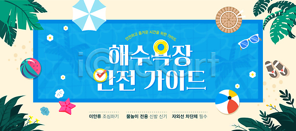사람없음 AI(파일형식) 템플릿 비치볼 선글라스 수영장 안내 안전 여름(계절) 열대잎 이미지템플릿 주의사항 쪼리 챙모자 파라솔 하늘색 해수욕장