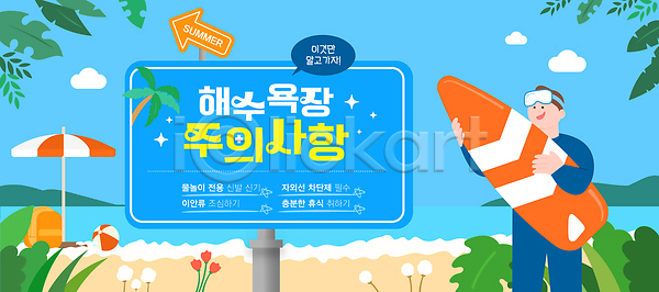 남자 성인 성인남자한명만 한명 AI(파일형식) 템플릿 구름(자연) 물안경 반짝임 비치볼 산 서핑보드 안내 안전 여름(계절) 이미지템플릿 주의사항 파라솔 팻말 풀잎 하늘 하늘색 해변 해수욕장 화살표
