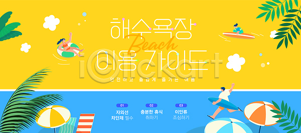 남자 성인 성인만 세명 여자 AI(파일형식) 템플릿 노란색 달리기 들기 서핑보드 안내 안전 여름(계절) 열대잎 이미지템플릿 전신 주의사항 튜브 파라솔 해수욕장