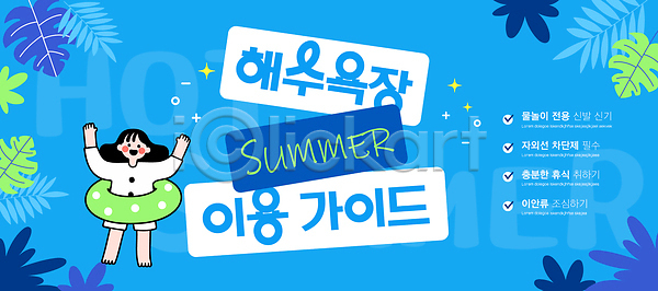 소녀(어린이) 소녀한명만 어린이 여자 한명 AI(파일형식) 템플릿 만세 몬스테라 미소(표정) 반짝임 안내 안전 여름(계절) 이미지템플릿 잎 전신 주의사항 체크리스트 튜브 하늘색 해수욕장