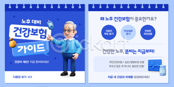 준비 남자 노년 노인남자한명만 한명 3D PSD 템플릿 가리킴 건강보험 노후대책 돈자루 스프링노트 약병 이미지템플릿 전신 정장 파란색 혈당계