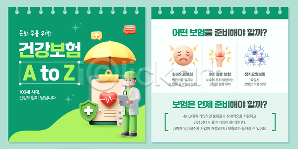 준비 남자 성인 성인남자한명만 한명 3D PSD 템플릿 건강보험 노후대책 들기 맥박 방패모양 서류판 스프링노트 우산 의사 이미지템플릿 전신 초록색 하트
