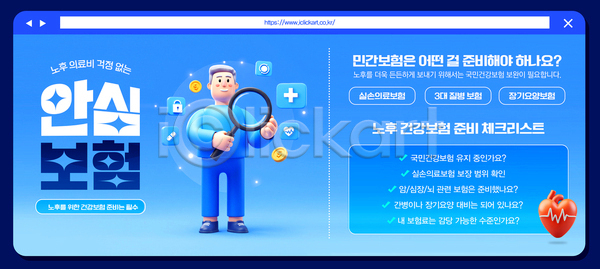 준비 남자 노년 노인남자한명만 한명 3D PSD 템플릿 건강보험 노후대책 돋보기 들기 반짝임 심장 이미지템플릿 인터넷창 전신 체크리스트 파란색