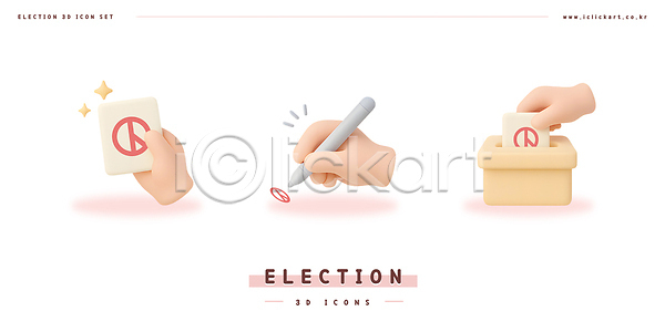 선거 신체부위 3D 3D아이콘 PSD 아이콘 기표문양 대통령선거 도장 들기 반짝임 별 손 스티커 투표 투표용지 투표함