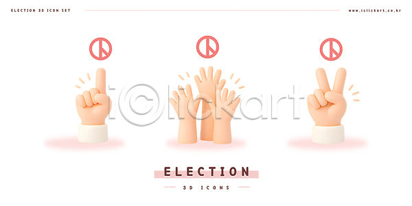 격려 선거 신체부위 3D 3D아이콘 PSD 아이콘 가리킴 기표문양 대통령선거 만세 브이 손 스티커 응원 투표