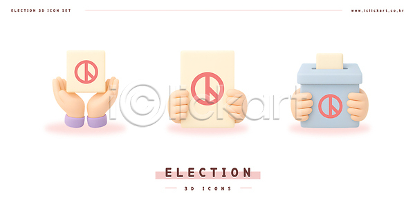 선거 신체부위 3D 3D아이콘 PSD 아이콘 기표문양 대통령선거 들기 손 스티커 투표 투표함