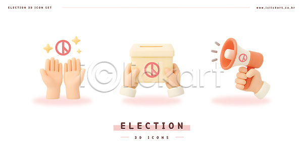 선거 신체부위 3D 3D아이콘 PSD 아이콘 기표문양 대통령선거 들기 반짝임 별 손 스티커 알림 투표 투표함 확성기