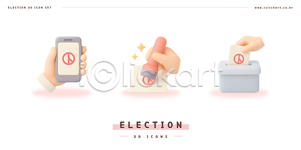 선거 신체부위 3D 3D아이콘 PSD 아이콘 기표문양 대통령선거 도장 들기 모바일투표 반짝임 별 손 스마트폰 스티커 인증샷 촬영 투표 투표용지 투표함