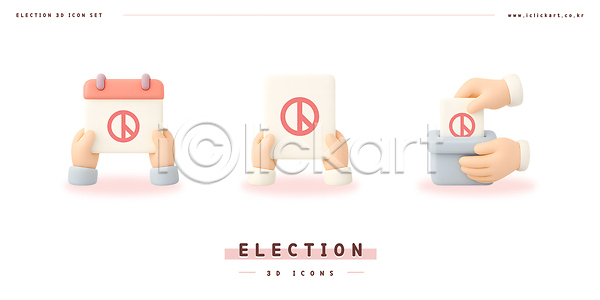 선거 신체부위 3D 3D아이콘 PSD 아이콘 기표문양 달력 대통령선거 들기 손 스티커 투표 투표용지 투표함