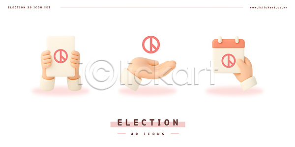 선거 신체부위 3D 3D아이콘 PSD 아이콘 기표문양 달력 대통령선거 들기 손 스티커 투표 투표용지