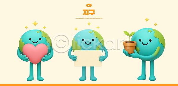 귀여움 사랑 사람없음 3D PSD 편집이미지 3D캐릭터 그린캠페인 들기 미소(표정) 반짝임 새싹 지구캐릭터 카피스페이스 팻말 편집3D 하트 화분 환경