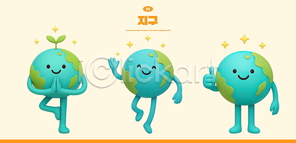 귀여움 사람없음 3D PSD 편집이미지 3D캐릭터 균형 그린캠페인 나무자세 따봉 미소(표정) 반짝임 새싹 손들기 손모으기 손인사 요가 점프 지구캐릭터 편집3D 환경