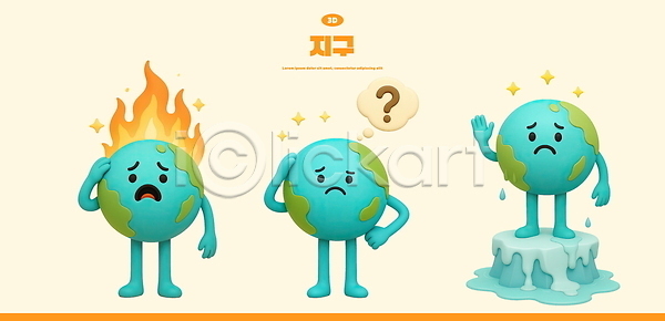 고민 귀여움 뜨거움 지구온난화 사람없음 3D PSD 편집이미지 3D캐릭터 걱정 그린캠페인 녹음(녹이기) 머리긁기 물음표 반짝임 불 빙하 생각 손들기 손인사 얼음 울상 지구캐릭터 편집3D 허리손 환경