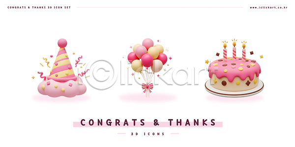 감사 축하 사람없음 3D 3D아이콘 PSD 아이콘 고깔(모자) 꽃가루 리본 반짝임 분홍색 엘리먼트 접시 초 케이크 편집3D 풍선