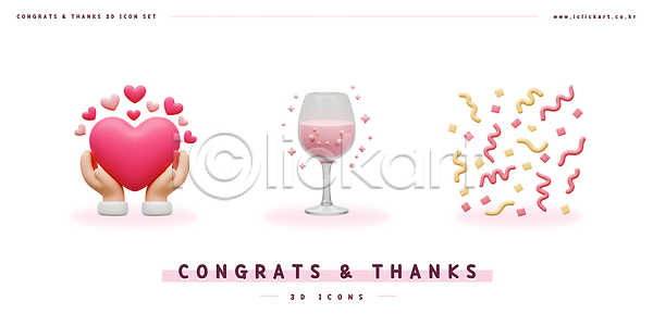 감사 축하 신체부위 3D 3D아이콘 PSD 아이콘 꽃가루 들기 반짝임 분홍색 샴페인 샴페인잔 손 엘리먼트 편집3D 하트