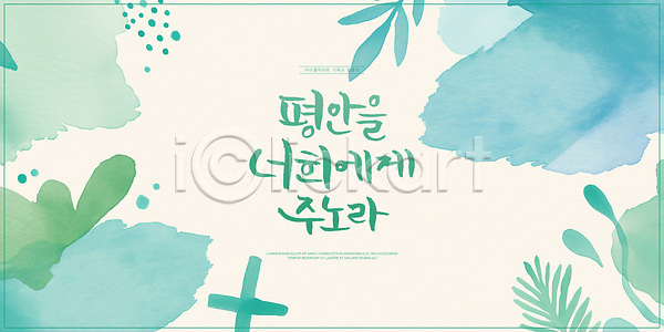 사람없음 PSD 일러스트 국내일러스트 기독교 번짐 수채화(물감) 십자가 잎 청록색 캘리그라피