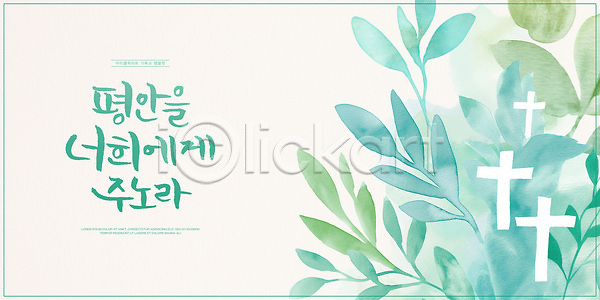 사람없음 PSD 일러스트 국내일러스트 기독교 번짐 수채화(물감) 십자가 잎 청록색 캘리그라피
