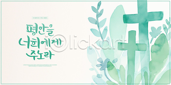 사람없음 PSD 일러스트 국내일러스트 기독교 번짐 수채화(물감) 십자가 잎 청록색 캘리그라피