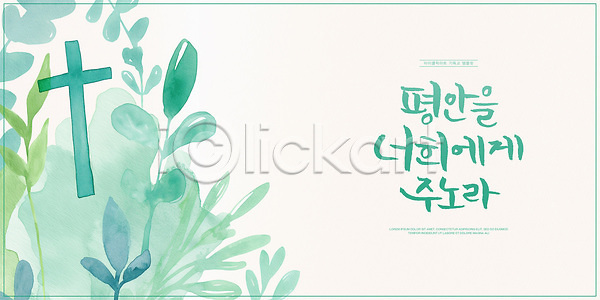 사람없음 PSD 일러스트 국내일러스트 기독교 번짐 수채화(물감) 십자가 잎 청록색 캘리그라피