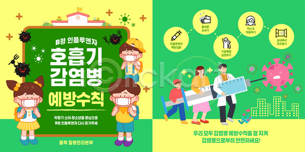 남자 성인 소녀(어린이) 소년 어린이 여러명 여자 AI(파일형식) 템플릿 감염예방 노란색 들기 마스크 미소(표정) 박테리아 빌딩 십자마크 이미지템플릿 인플루엔자 전신 주사기 책가방 초록색 캡모자 학교 호흡기질환