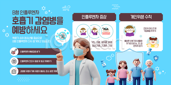 남자 노년 성인 소녀(어린이) 소년 어린이 여러명 여자 3D AI(파일형식) 템플릿 가리킴 가족 감염예방 금지 기침 두통 마스크 말풍선 머리짚기 미소(표정) 방패모양 상반신 손내밀기 손잡기 십자마크 앰플 위생 이미지템플릿 인플루엔자 하늘색 호흡기질환