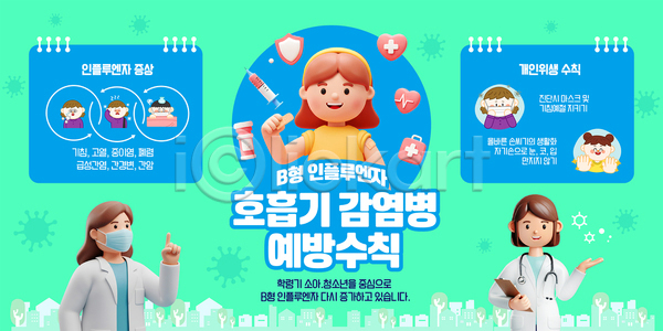 남자 성인 소녀(어린이) 소년 어린이 여러명 여자 AI(파일형식) 템플릿 가리킴 감염예방 구급상자 기침 두통 들기 마스크 맥박 머리짚기 미소(표정) 민트색 박테리아 방패모양 백신 밴드(음악) 상반신 서류판 손내밀기 스프링수첩 십자마크 앰플 위생 이미지템플릿 인플루엔자 주사기 청진기 호흡기질환