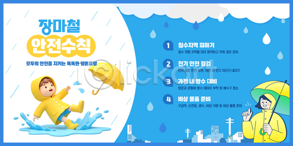위험 남자 두명 성인 소년 어린이 여자 3D AI(파일형식) 템플릿 가리킴 들기 먹구름 물방울 미끄러짐 미소(표정) 상반신 안전수칙 우비 우산 웅덩이 이미지템플릿 장마 장화 전신 튀는물 파란색