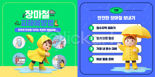 남자 성인 세명 소년 신체부위 어린이 여자 3D AI(파일형식) 템플릿 건물 들기 맨홀 미소(표정) 바람 비구름 상반신 손 손들기 스마트폰 안전수칙 우비 우산 웅덩이 이미지템플릿 잡기 장마 장화 전봇대(시설물) 전신 초록색 파란색