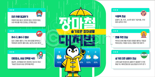 사람없음 AI(파일형식) 템플릿 들기 안전수칙 우비 우산 이미지템플릿 인터넷창 장마 장화 초록색 펭귄
