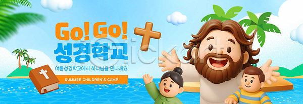 남자 성인 세명 소녀(어린이) 소년 어린이 여자 3D PSD 편집이미지 구름(자연) 기독교 바다 상반신 성경 십자가 야자수 여름성경학교 예수 이미지편집 팔벌리기 편집3D 하늘