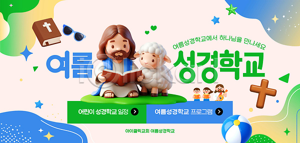 남자 성인 소녀(어린이) 소년 어린이 여러명 여자 3D PSD 편집이미지 기독교 독서 들기 비치볼 선글라스 성경 십자가 양 여름성경학교 예수 이미지편집 전신 편집3D